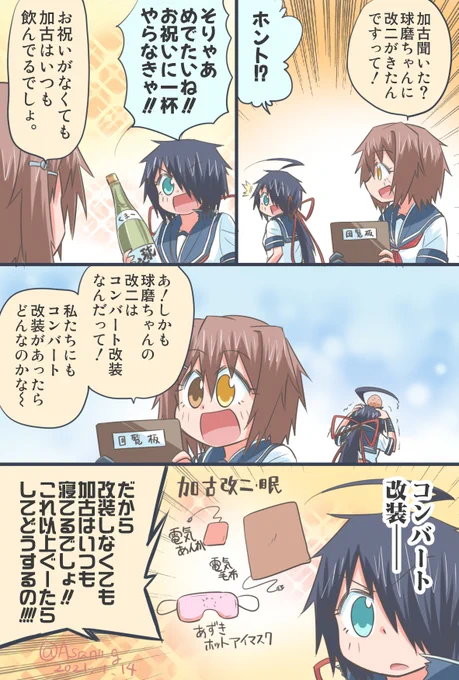 コンバート改装を夢見る加古ちゃん漫画。
#艦これ版深夜の真剣お絵描き60分一本勝負
#艦これ版真剣お絵描き60分一本勝負_20210114 