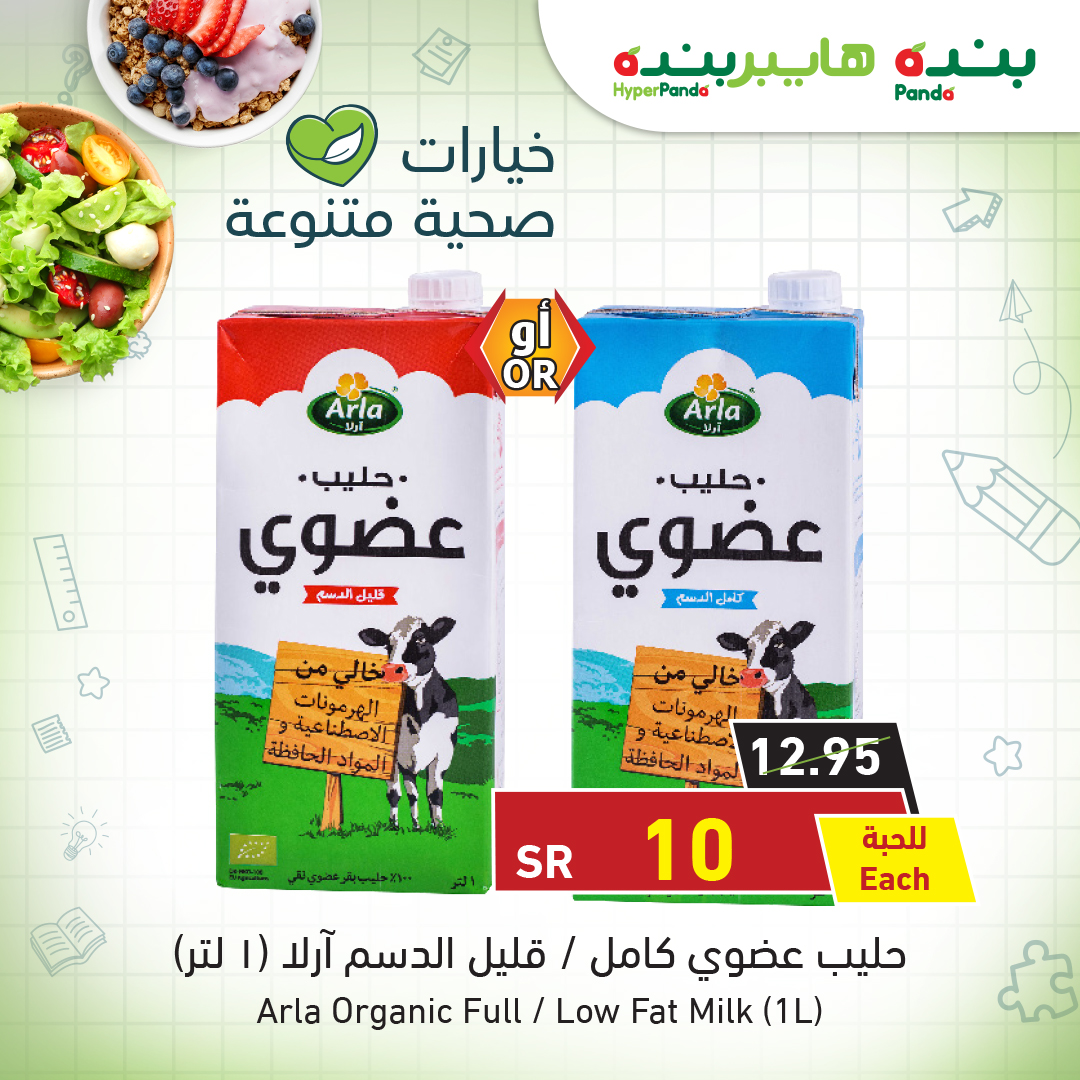 PandaSaudi's tweet photo. عيش حياتك بصحة مع عروض #بنده و #هايبربنده الرائعة على منتجات عضوية وصحية بأسعار حصرية، لا تفوتك!
تسري العروض من الأربعاء 29 جمادى الأول إلى الثلاثاء 6 جمادى الثاني 1442 هـ أو حتى نفاد الكمية.
https://t.co/QMLOCX0mvB https://t.co/ccMnMtUAsd