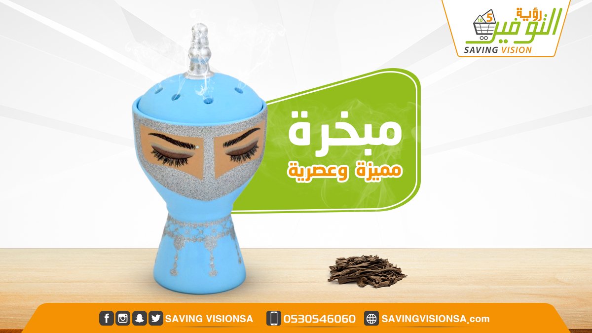 SavingVisionSa's tweet photo. محتاجة مبخرة؟
زورينا في رؤية التوفير وراح تحصلين تشكيلة مميزة ومختلفة وعصرية 😊 https://t.co/FwAKYahJBd