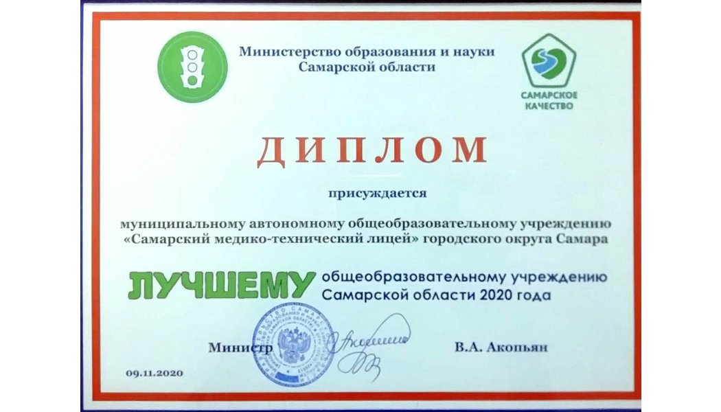 Министерством образования и науки Самарской области <a href="/samminobr/">МинОбрНауки СО</a> Самарскому медико-техническому лицею присужден диплом как лучшему общеобразовательному учреждению 2020 года.
Это признание наших заслуг и успехов. Поздравляем педагогический коллектив и благодарим за преданность СМТЛ!