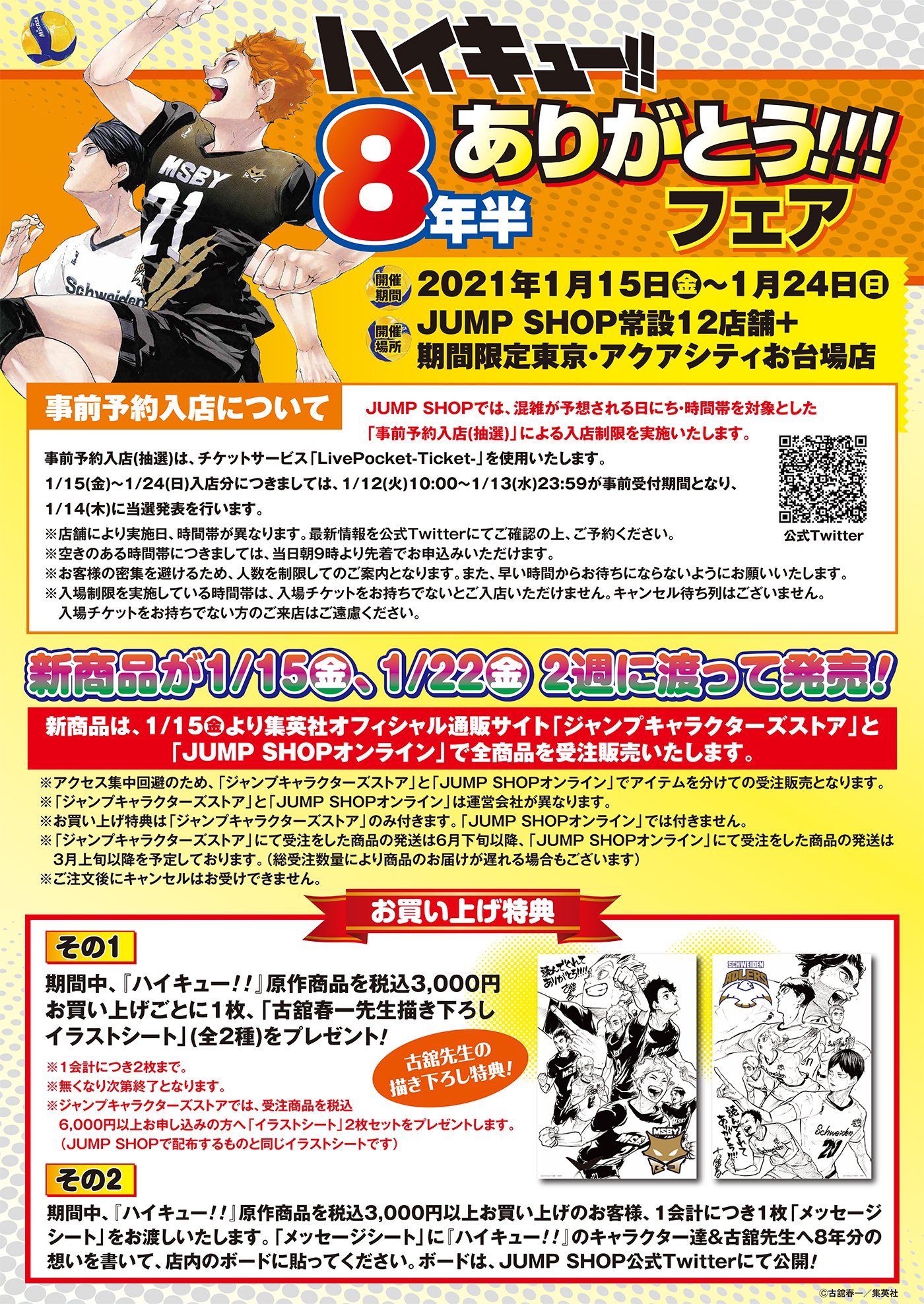 ジャンプショップ Jump Shop 公式 予告 いよいよ明日から ハイキュー 8年半ありがとう フェアが開催 明日 1 15 金 朝10時位よりjump Shop渋谷店からtwitter生配信を行います 是非ご覧くださいませ T Co Mexkgezihv Twitter