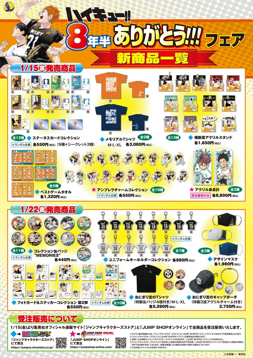 ジャンプショップ Jump Shop 公式 予告 いよいよ明日から ハイキュー 8年半ありがとう フェアが開催 明日 1 15 金 朝10時位よりjump Shop渋谷店からtwitter生配信を行います 是非ご覧くださいませ