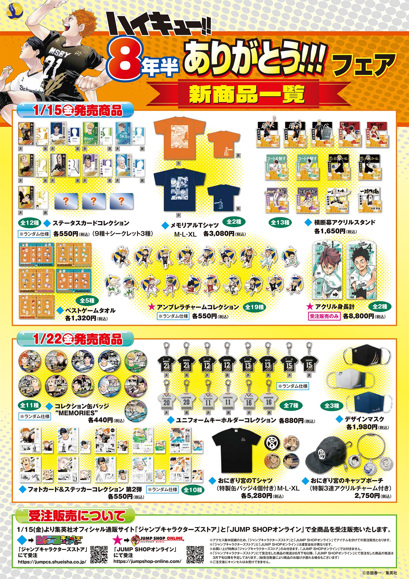 ジャンプショップ Jump Shop 公式 予告 いよいよ明日から ハイキュー 8年半ありがとう フェアが開催 明日 1 15 金 朝10時位よりjump Shop渋谷店からtwitter生配信を行います 是非ご覧くださいませ