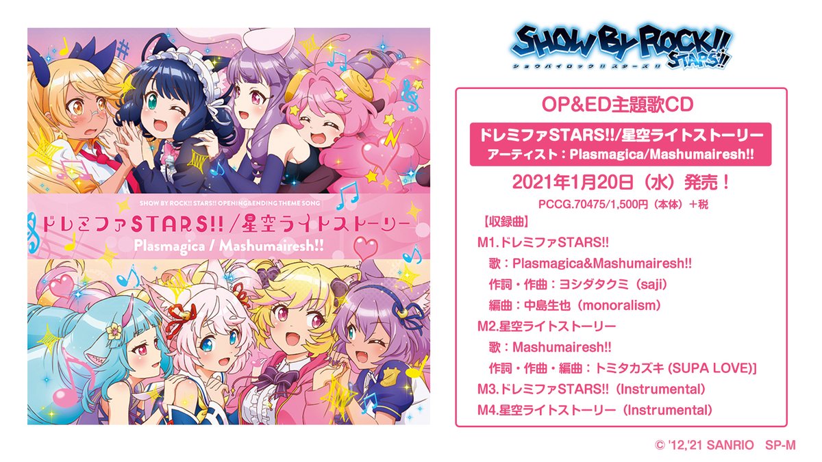 Show By Rock アニメ公式 Sb69a Cd情報 しょばすたop Ed主題歌 ドレミファstars 星空ライトストーリー はいよいよ来週1月日 水 発売です 発売はもう間も無く Op主題歌は初のプラズマジカとmashumairesh 総勢8名による楽曲になります Show By Rock アニメ公式 Sb69a Cd情報 しょばすたop Ed主題歌 ドレミファstars 星空ライトストーリー はいよいよ来週1月日 水 発売です 発売はもう間も無く Op主題歌は初のプラズマジカとmashumairesh 総勢8名による楽曲になります