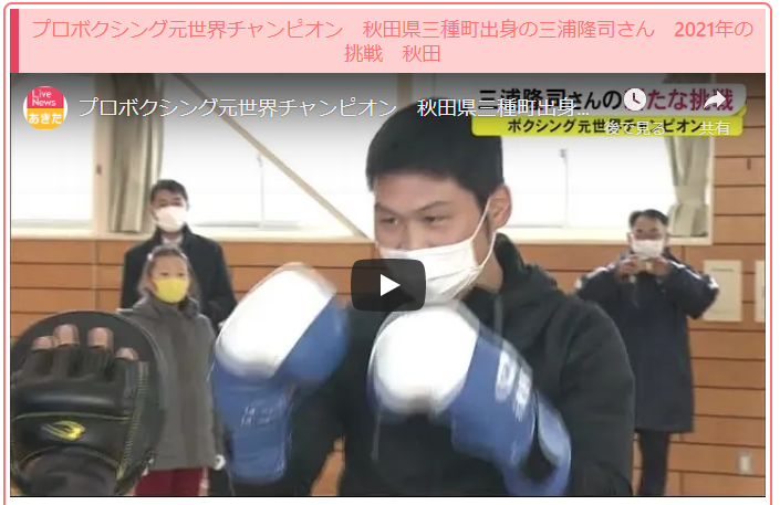 Hopeme Ar Twitter Akt秋田テレビ Live News あきた プロボクシング元世界チャンピオン 秋田県三種町出身の三浦隆司さん 21年の挑戦 秋田 ボクシング 三浦隆司 ボンバーレフト T Co E0nr8v2wxq