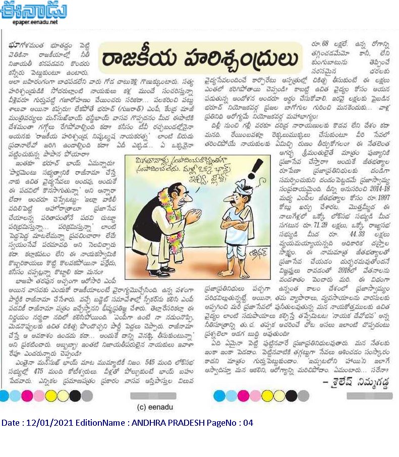 sailesh84's tweet photo. ఉచిత వైద్యం కోసమే ఎంపీగా ఉన్నా అంటున్నారు భరూచ్ (గుజరాత్, బీజేపీ) ఎంపీ వాసవ. "ఈనాడు"లో ప్రచురితమైన నా వ్యంగ్య వ్యాసం..#BJP #MPs #Eenadu https://t.co/P1IzyqZ88u