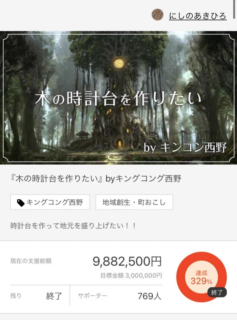 キンコン・西野がクラファンで木の時計台を作ったけど？完成したのがイメージと違うwww