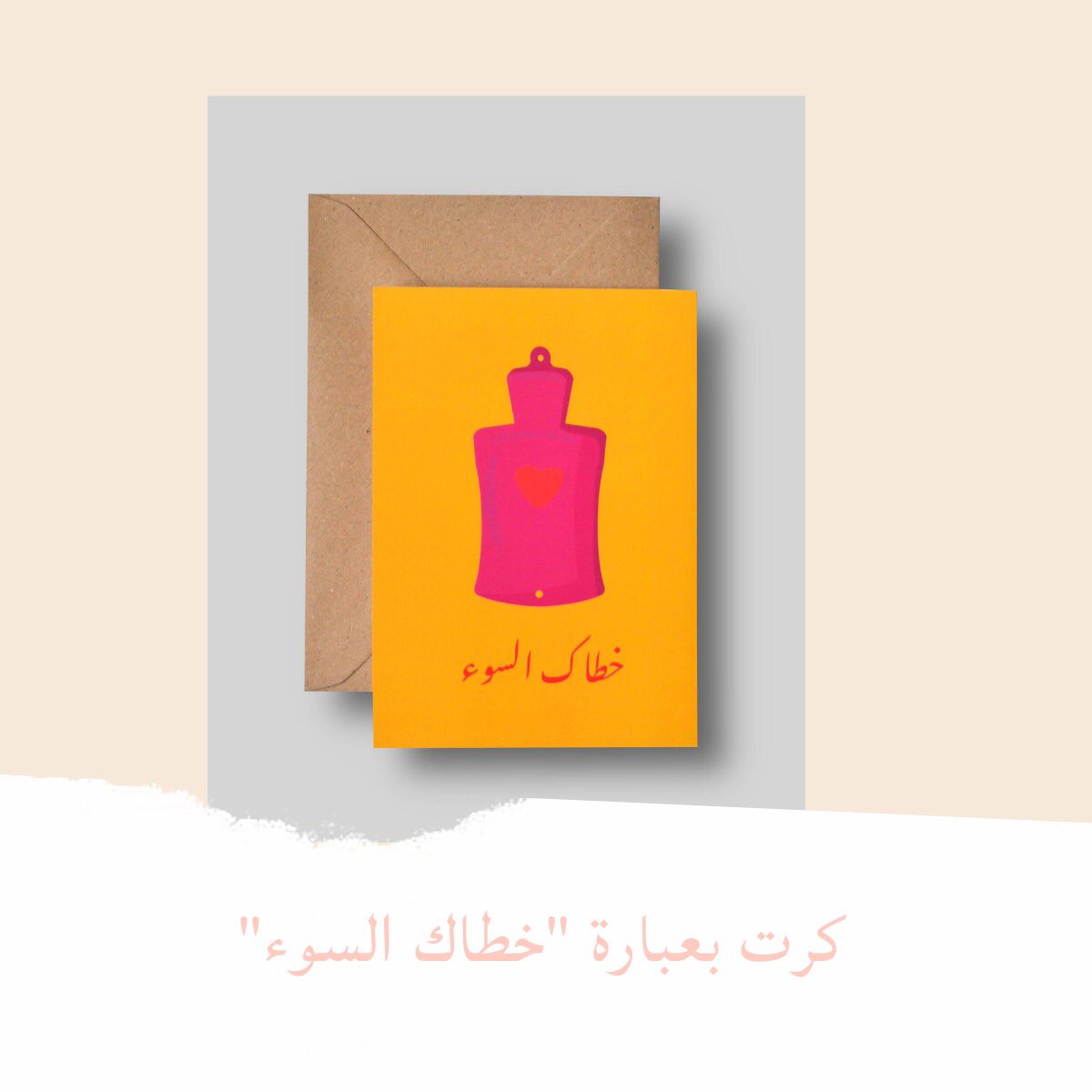 ArtistiaCom's tweet photo. كرت بعبارة "خطاك السوء" 
#بطاقات #كرت #card #cards https://t.co/gZozwfn1dR