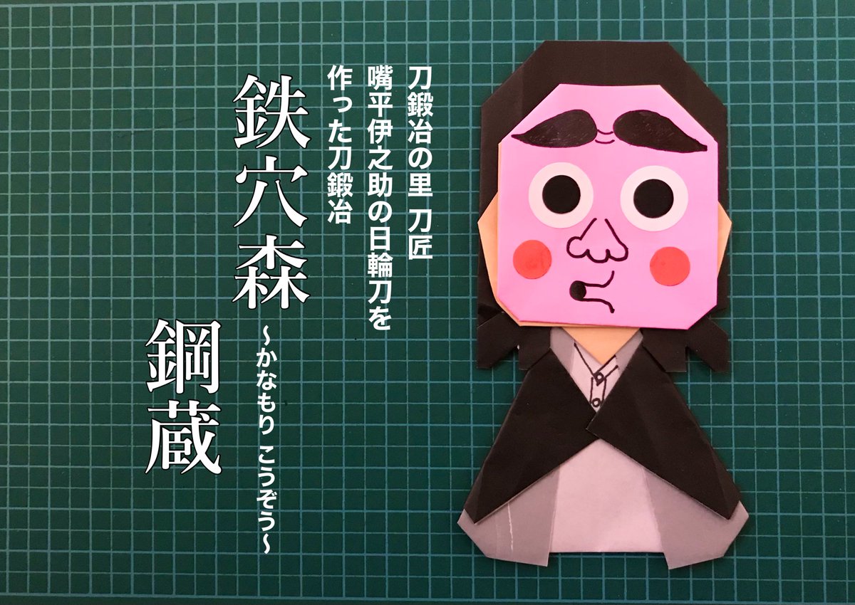 Takashi Kawai 今回は 鬼滅の刃 に出てくる 刀鍛冶の里 の刀匠であり 嘴平伊之助 の 日輪刀 を作った 刀鍛冶 鉄穴森鋼蔵 を作りました 鬼滅の刃 きめつのやいば おりがみ 鬼滅の刃おりがみ 鬼滅の刃折り紙 鬼滅おりがみ 鬼滅折り紙 Youtube Takashi Kawai 今回は 鬼滅の刃 に出てくる 刀鍛冶の里 の刀匠であり 嘴平伊之助 の 日輪刀 を作った 刀鍛冶 鉄穴森鋼蔵 を作りました 鬼滅の刃 きめつのやいば おりがみ 鬼滅の刃おりがみ 鬼滅の刃折り紙 鬼滅おりがみ 鬼滅折り紙 Youtube
