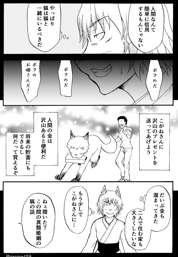 嫁ぎ遅れた狐が嫁に来る話、35話目(1/3)
 #創作漫画 