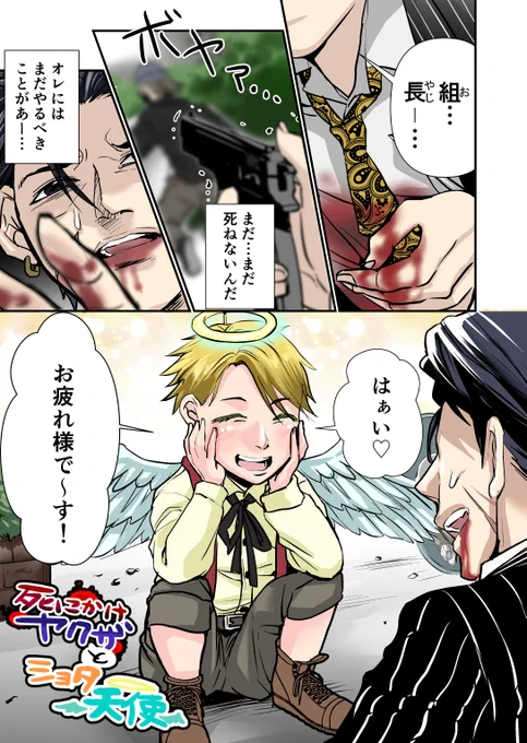 ショタ天使×死にかけの極道 1/3
#創作漫画 #漫画
#漫画が読めるハッシュタグ 