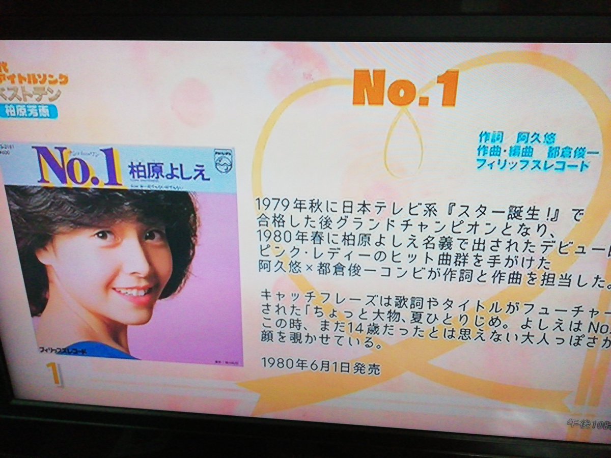 まりもちゃんものまね フォロワーさんからの情報で 歌謡ポップスチャンネル 80年代女性アイドル ベストテン が 柏原芳恵 ちゃんだと 10曲流れるみたい まずはやっぱりデビュー曲ね