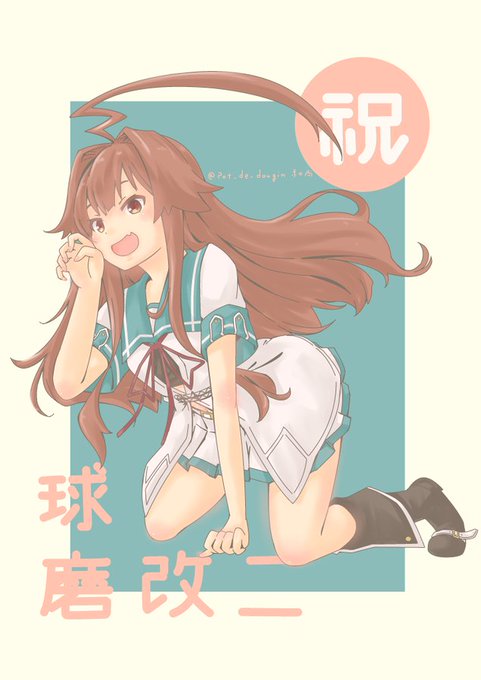 球磨のtwitterイラスト検索結果