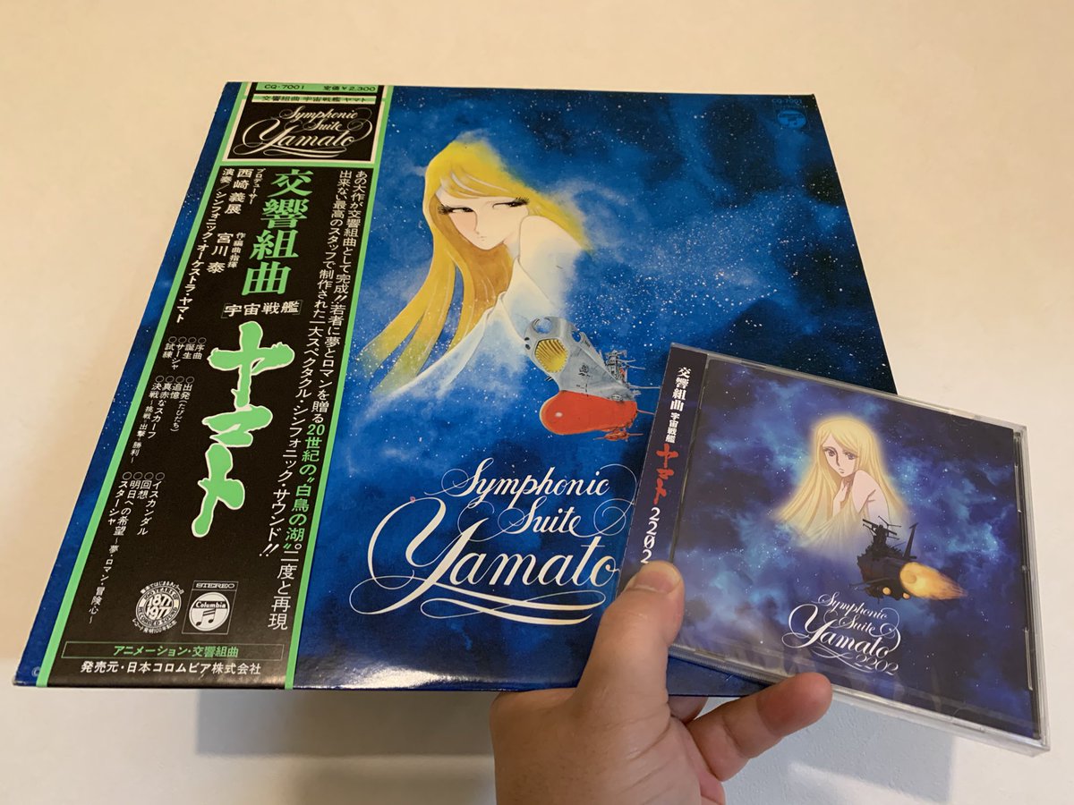 不破了三 Auf Twitter Lp 交響組曲宇宙戦艦ヤマト 1977 から Cd 交響組曲宇宙戦艦ヤマト22 21 へ 世代もメディアも変わっても 44年を経て継承されるスピリット ˇwˇ 宇宙戦艦ヤマト 宇宙戦艦ヤマト2199 宇宙戦艦ヤマト22 宇宙戦艦ヤマト