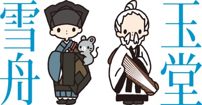 雪舟と玉堂のtwitterイラスト検索結果
