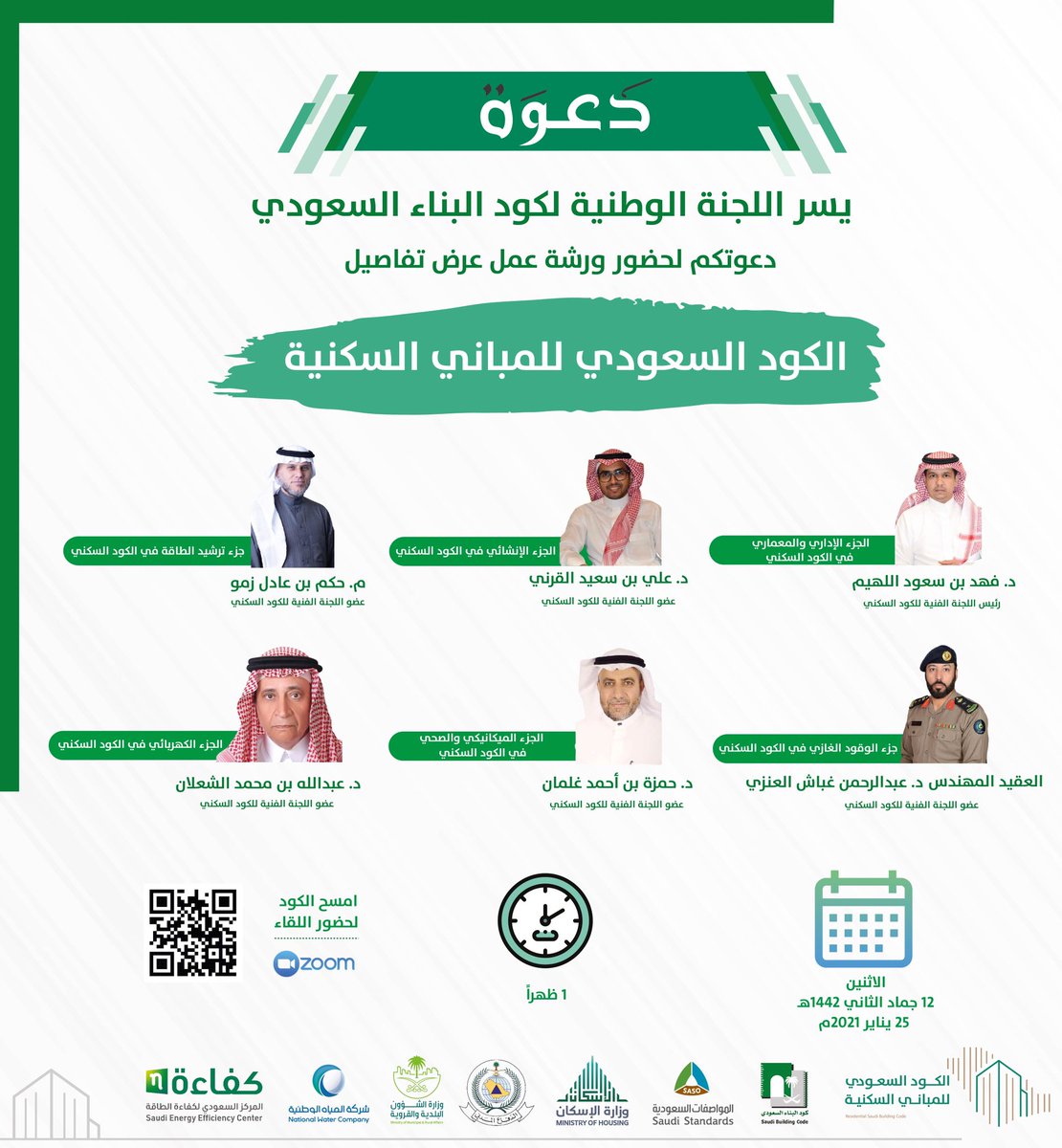 يسر اللجنة الوطنية لـ  #كود_البناء_السعودي دعوتكم لحضور ورشة عمل "تفاصيل الكود السعودي للمباني السكنية" وذالك في يوم الاثنين 12 جماد الثاني 1442هـ الموافق 25 يناير 2021م، وتهدف الورشة لشرح تفاصيل الأجزاء الفنية في #الكود_السعودي_للمباني_السكنية

للتسجيل: zoom.us/webinar/regist…