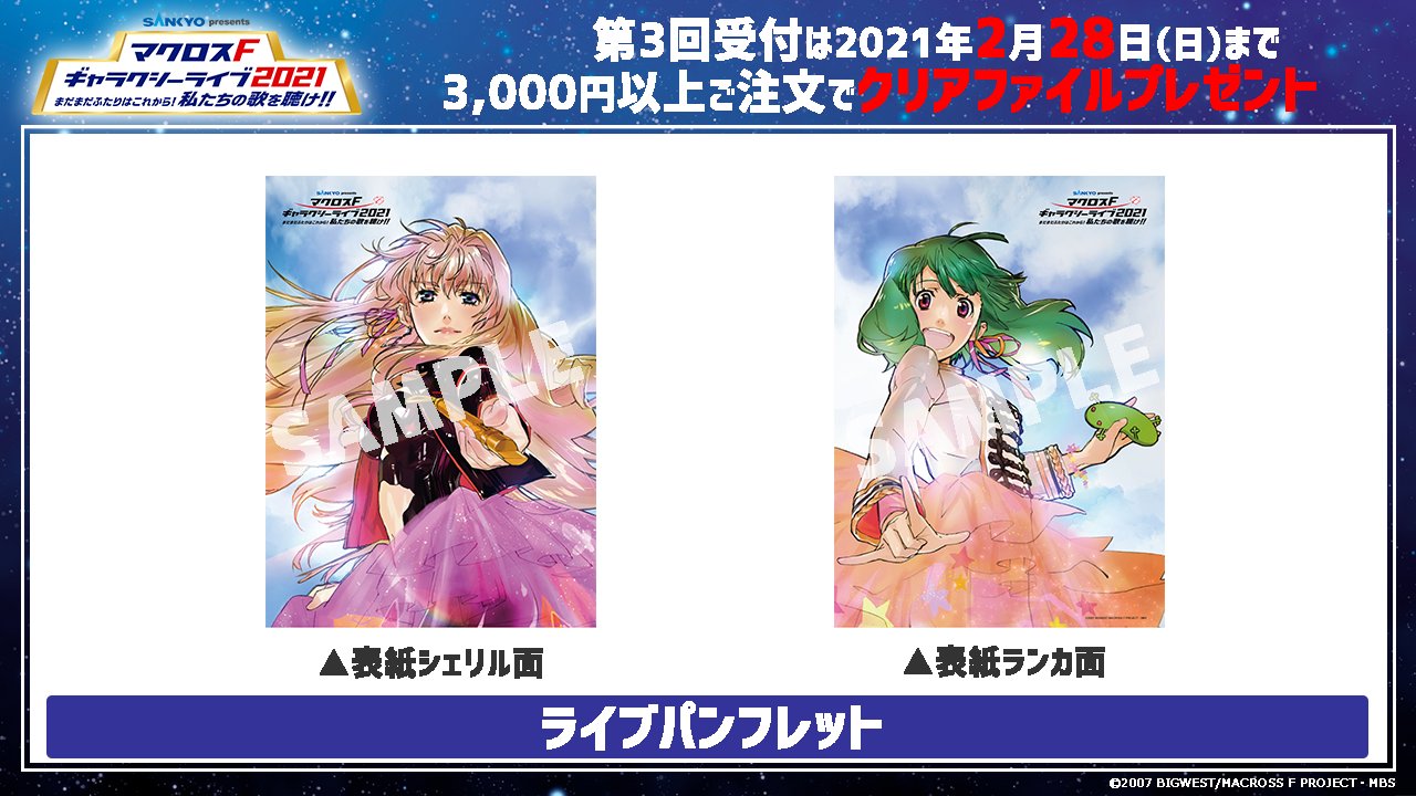 マクロス 公式アカウント オフィシャルグッズ 第3回予約受付開始 Sankyo Presents マクロスf ギャラクシー ライブ 21 まだまだふたりはこれから 私たちの歌を聴け パンフレット予約受付開始 撮り下ろし写真やインタビュー マクロス 公式アカウント オフィシャルグッズ 第3回予約受付開始 Sankyo Presents マクロスf ギャラクシー ライブ 21 まだまだふたりはこれから 私たちの歌を聴け パンフレット予約受付開始 撮り下ろし写真やインタビュー