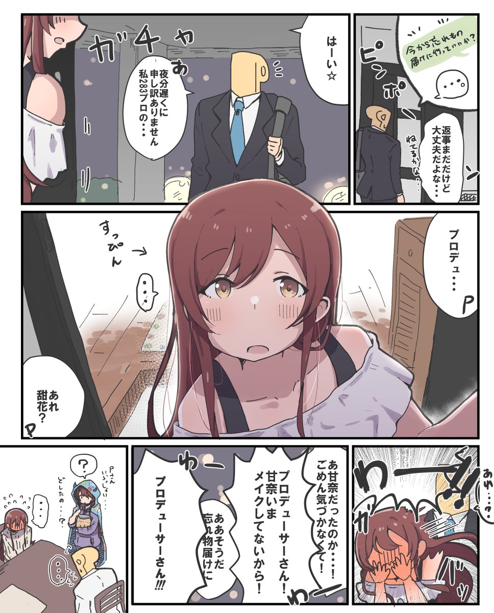 すっぴん甘奈妄想漫画 