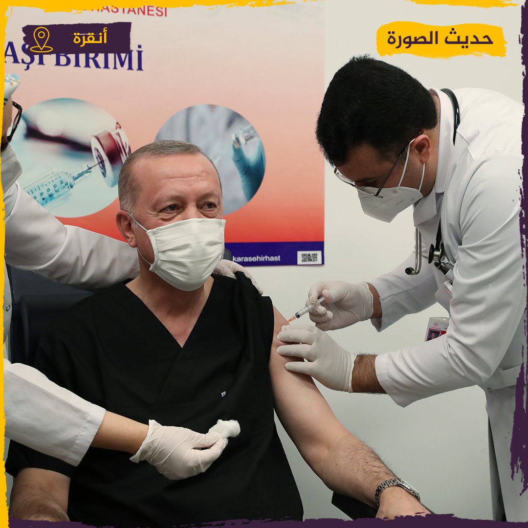 الرئيس التركي رجب طيب أردوغان يتلقى الجرعة الأولى من اللقاح ضد فيروس كورونا في مستشفى بالعاصمة أنقرة. تركيا
