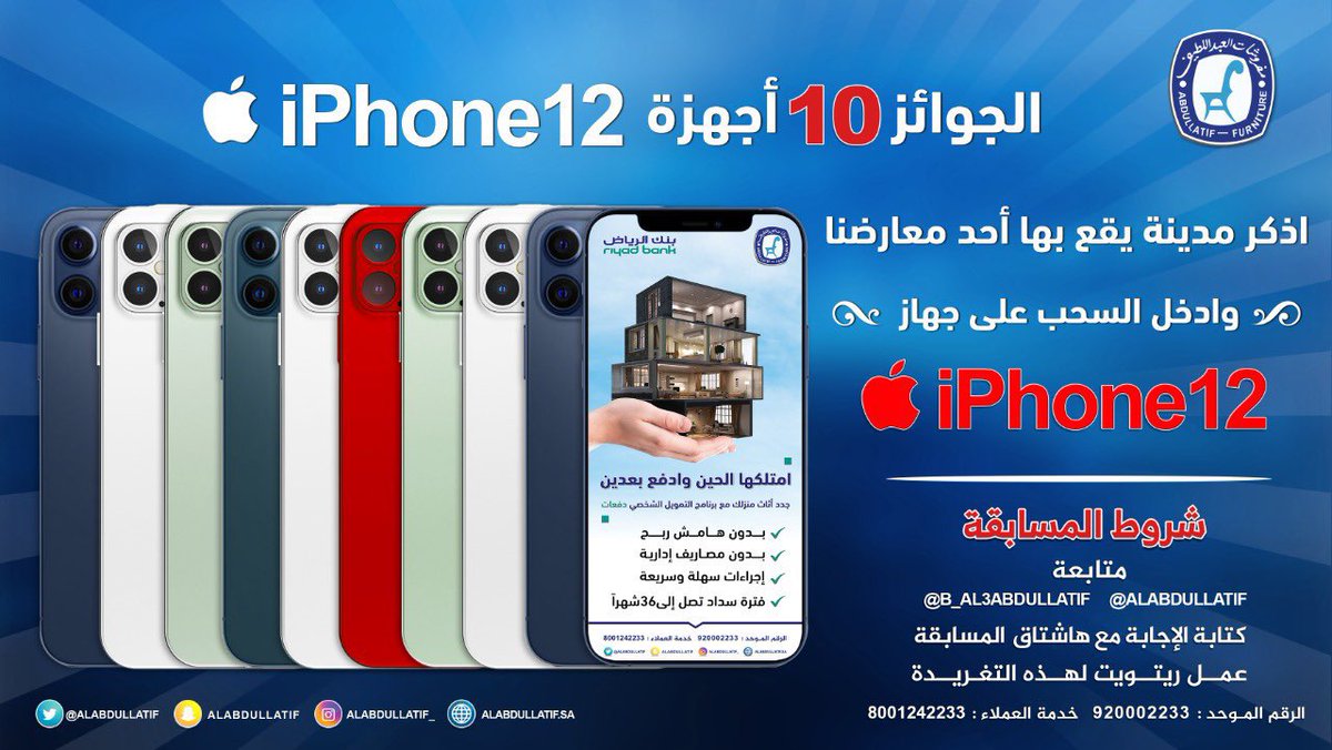 🔻الجوائز 10 أجهزة iPhone12🔻
 📱📱📱📱📱📱📱📱📱📱

• اذكر مدينة يقع بها أحد معارضنا
وادخل السحب على #iPhone12 

➊ متابعة
<a href="/ALABDULLATIF/">مفروشات العبداللطيف</a> 
<a href="/B_Al3bdullatif/">بــدر | BADR</a> 
➋ ريتويت ➌ الإجابة مع الهاشتاق
#هديتك_من_العبداللطيف_iphone12