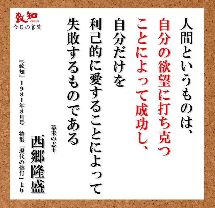 致知出版社 公式 1 15 今日の言葉 人間というものは 自分の欲望に うち克つことによって成功し 自分だけを利己的に 愛することによって 失敗するものである 西郷隆盛 維新の英傑 致知今日の名言 T Co Fm5ylbh1nd Twitter