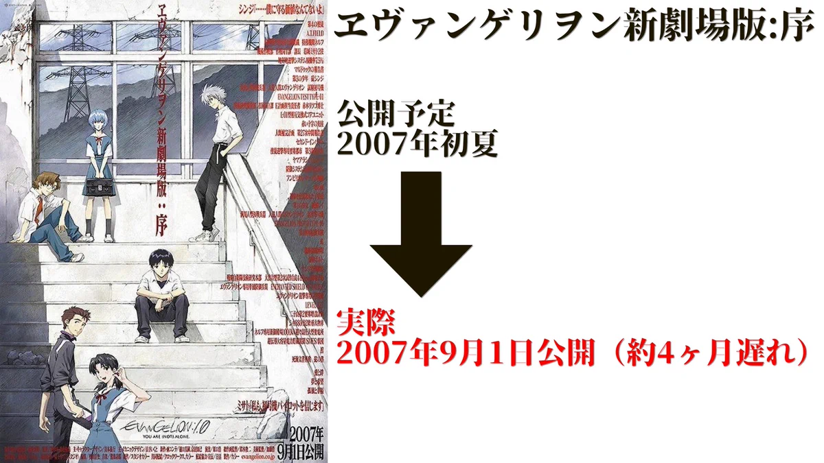 むしろ予定通り？劇場版エヴァは予定通りに公開されたことがないwww