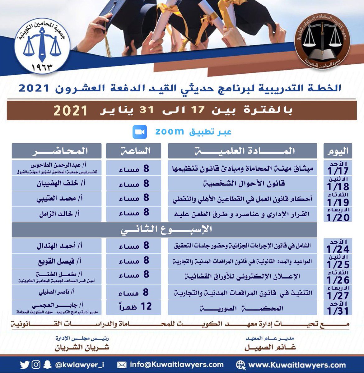 يعلن معهد الكويت للمحاماة والدراسات القانونية في جمعية المحامين الكويتية عن إنطلاق البرنامج التدريبي لحديثي القيد "الدفعة العشرون" خلال الفترة من 17 حتى 31-1-2021 الساعة 8 مساءً عبر تطبيق Zoom .