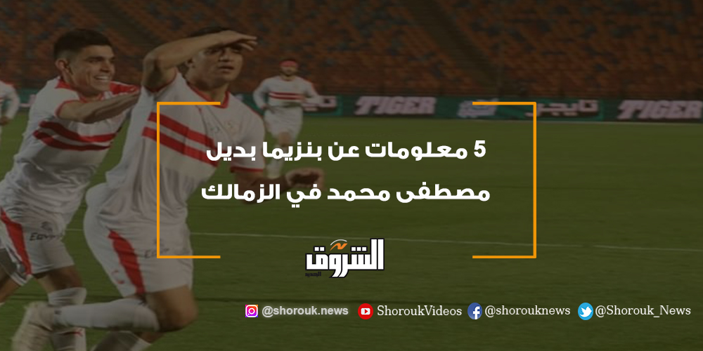 الشروق 5 معلومات عن بنزيما بديل مصطفى محمد في الزمالك مصطفى محمد