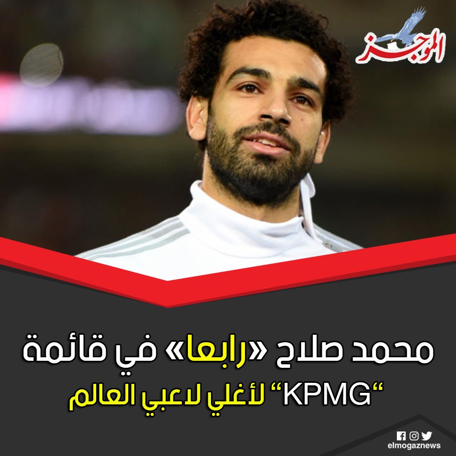 محمد صلاح «رابعا» في قائمة ”KPMG” لأغلي لاعبي العالم 🇪🇬 الخبر