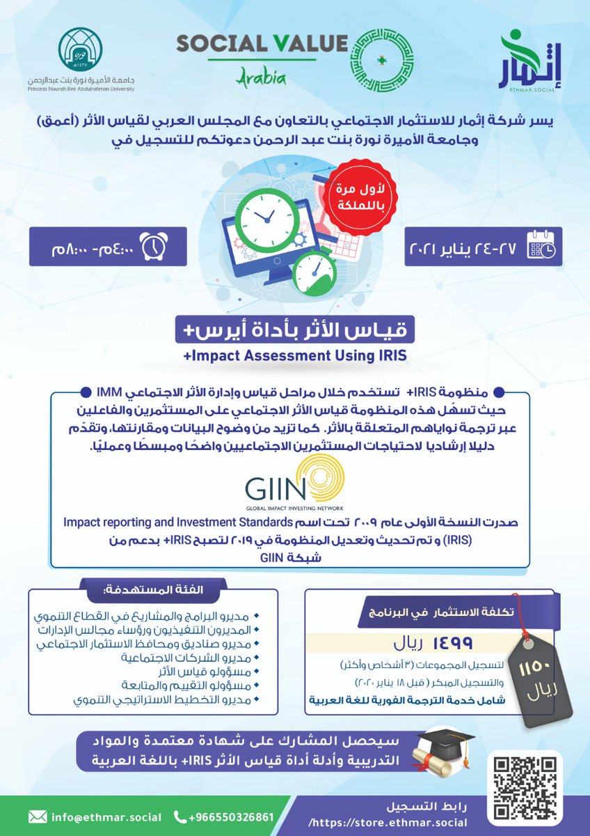 🎊 بشرى للممارسين والمهتمين بقياس وإدارة #الأثر
يسرنا في إثمار وبالشراكة مع كلٍ من <a href="/SV_Arabia/">Social Value Arabia (SVA)</a> و <a href="/_PNU_KSA/">جامعة الأميرة نورة</a> أن نقدم لكم الدورة الاحترافية  في قياس الأثر بأداة IRIS+ لأول مرة في المملكة باللغة العربية مع مدربين دولييين

✨ للمزيد من *التفاصيل وللتسجيل*:  store.ethmar.social