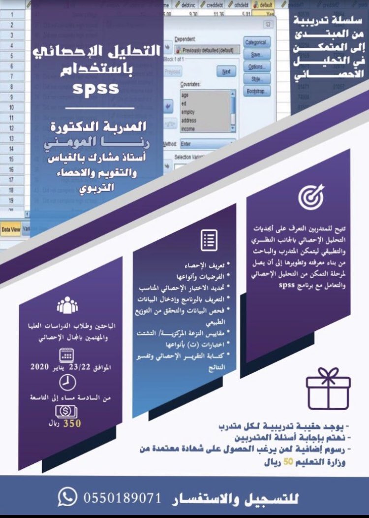 دورة التحليل الإحصائي باستخدام SPSS للمرة الرابعة😊 
📍شهادة معتمدة من التربية والتعليم للراغبين
📍مجموعة واتس أب للنقاش
📍حقيبة تدريبية للمتدرب
*المقاعد محدودة✅
من يرغب بالتسجيل التواصل على هذا الرقم : 0550189071

ولكم هدية 🎁 مقعدين مجانيين سيتم السحب عليهم من قائمة الرتويت 🔁