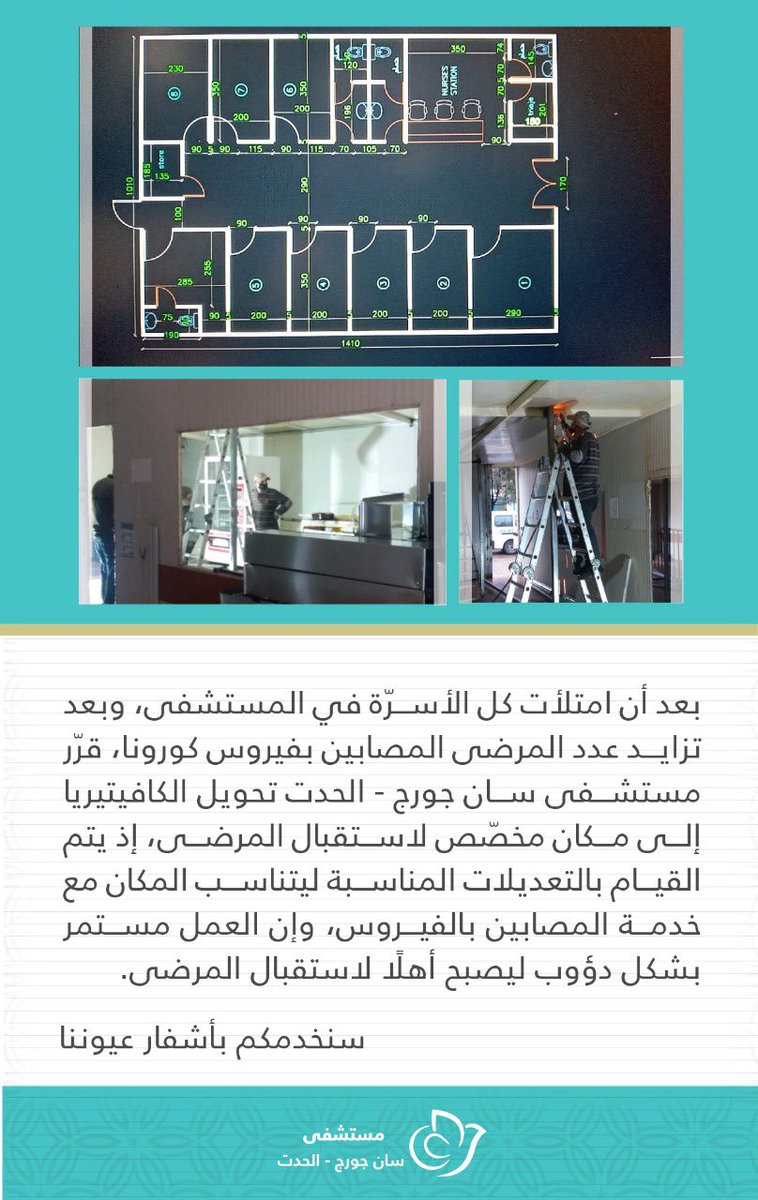 بالامس مستشفى الروم بلش يستقبل الناس ويفحصهم ويعالجهم بالشارع وبالعيادات ومستشفى اوتيل ديو حول العيادات للحالات الطارئة واليوم مستشفى سان جورج الحدت عم يحول الكافيتريا لاستقبال مرضى كورونا. شو بعد بدكم تتقتنعوا. 
#خليك_بالبيت