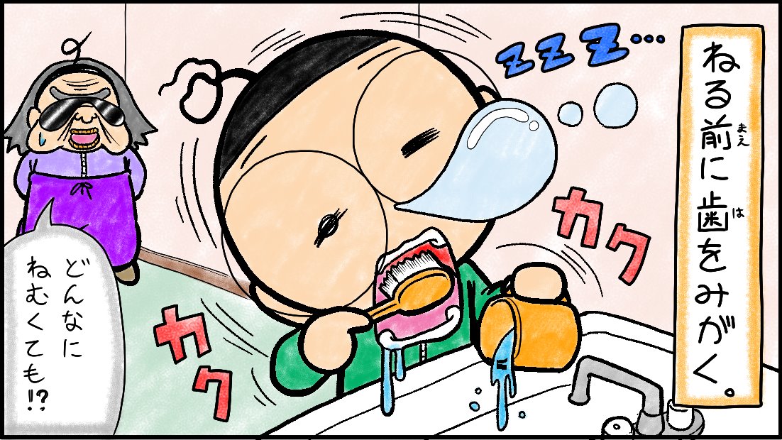 土田しんのすけ マジで まじめくん ねる前に歯をみがく 土田しんのすけ マジで まじめくん ねる前に歯をみがく