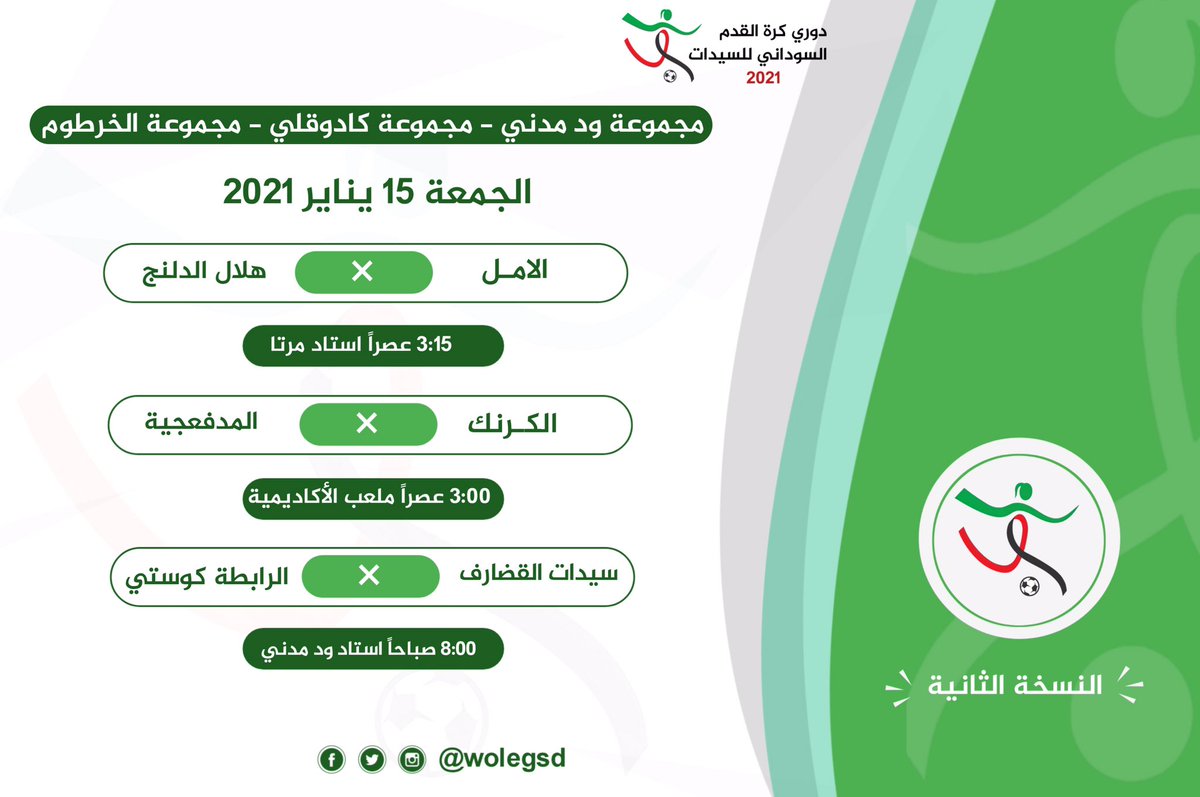 wolegsd's tweet photo. مباريات يوم "الخميس" من مجموعة الخرطوم وكادوقلي وودمدني.
#دوري_كرة_القدم_السوداني_للسيدات
#ItsTimeItsNow https://t.co/3KIDtpBJoB