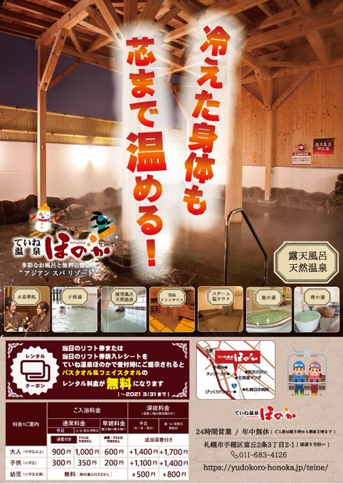 ていね温泉ほのか Teine Honoka Twilog