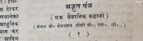 moving a genre (fiction, short story) from its designated field (literary historiography) to edge it into a new field (history of science)? Stray thoughts on working with fiction as a source for local adventures in the history of science.