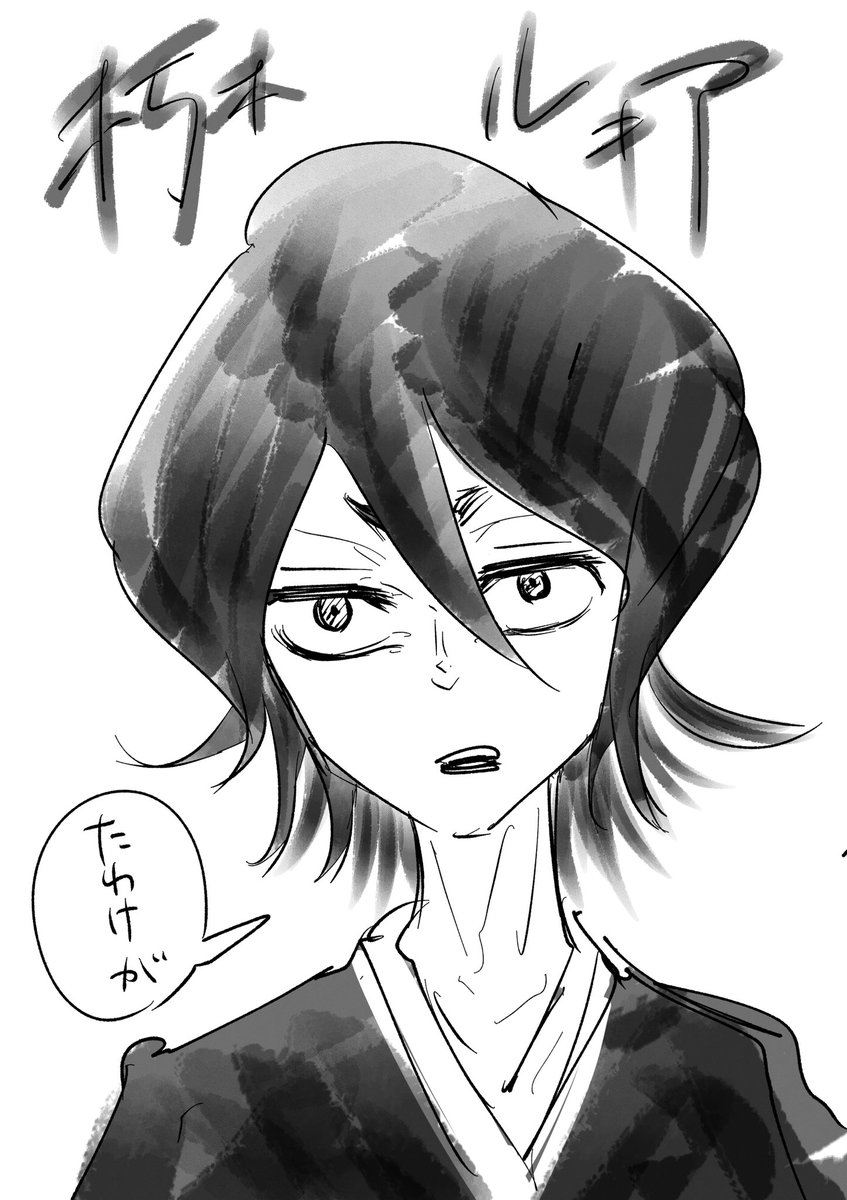 高校生の時に描いてた頃の記憶をうっすら思い出しながら、朽木ルキア姐さんを描きました。こんな感じだったような、違うような。。
漫画の描き方はBLEACHから学んだというくらい、多大なる影響を受けています。。すき
#朽木ルキア誕生祭2021