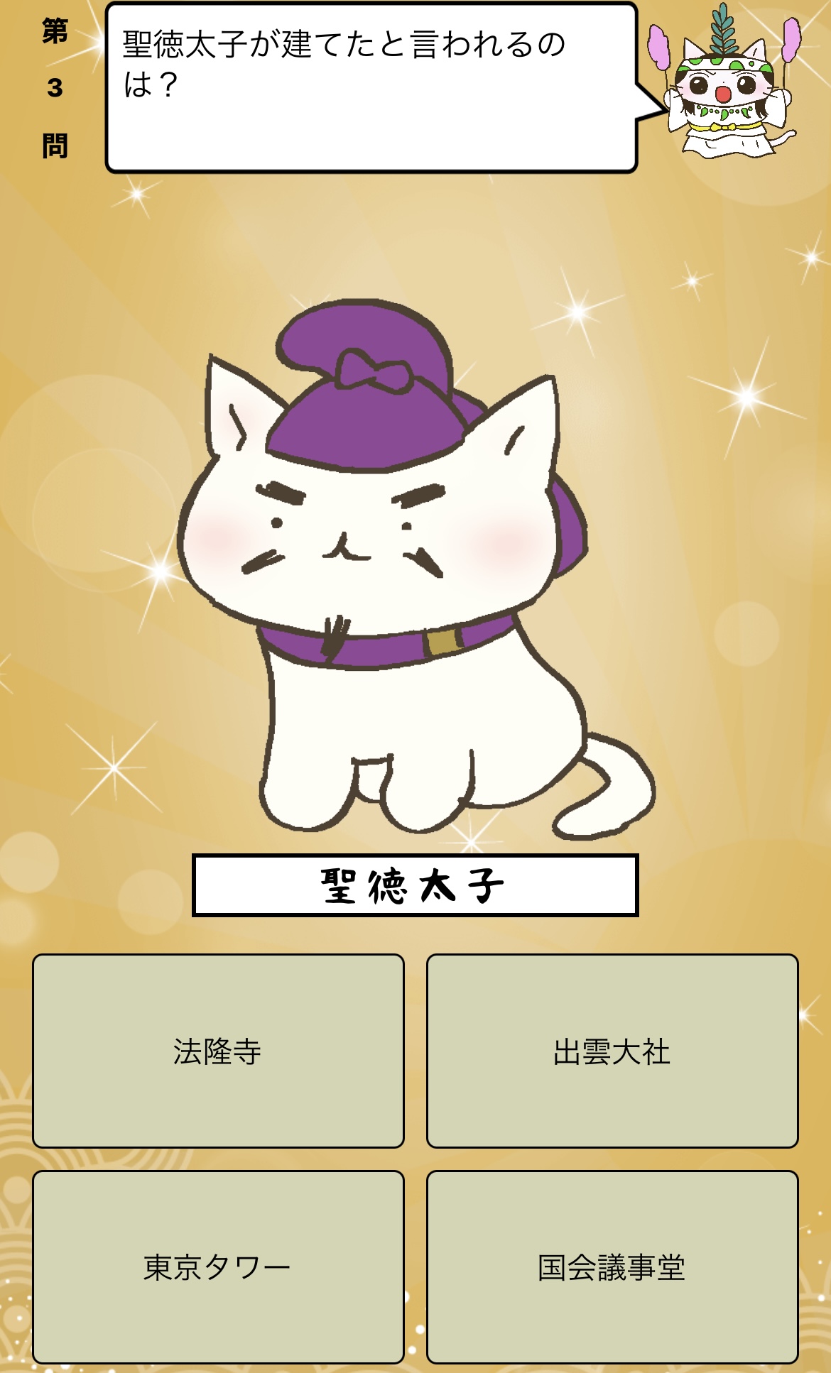 アプリ ねこねこ日本史 楽しく学べる歴史雑学クイズ 聖徳太子 が建てたと言われる寺は 答えはiphoneアプリ ねこねこ日本史 楽しく学べる歴史雑学クイズ 無料 で アプリのダウンロードはこちらから T Co 4op4vd535d ねこねこ日本