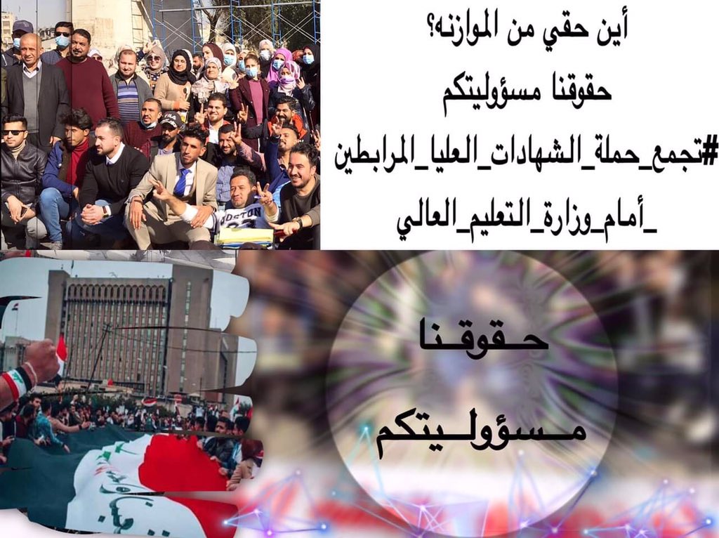 @mediaofspeaker <a href="/AlHaLboosii/">محمد الحلبوسي</a> <a href="/ProfNajim/">خالد بتال النجم</a> ضعونا أمام أعينكم وامنحونا حقوقنا المشروعة 

#تجمع_حملة_الشهادات_العليا_المرابطين_امام_وزارة_التعليم_العالي