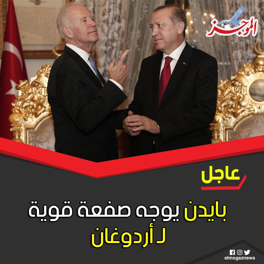 عاجل.. بايدن يوجه صفعة قوية لـ أردوغان التفاصيل