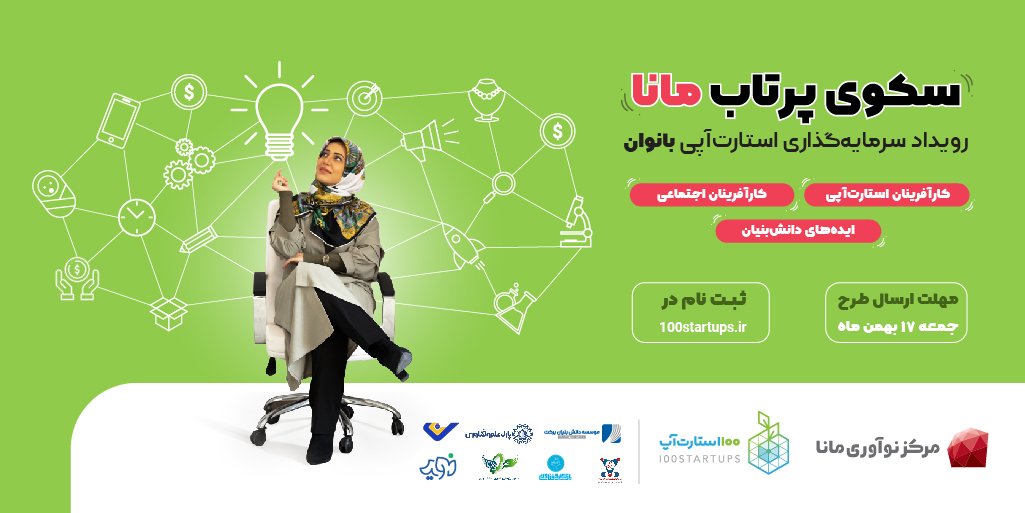 ir100startups's tweet photo. اینجا سکوی پرتاب شماست
اینبار رویداد سکوی پرتاب برای بانوان 
این رویداد، با هدف حمایت از بانوان کارآفرین و فناور و همچنین استارت‌آپ‌هایی که در حوزه بانوان فعال هستن، 14 اسفند ماه برگزار میشه. https://t.co/l3UcIZoDA4