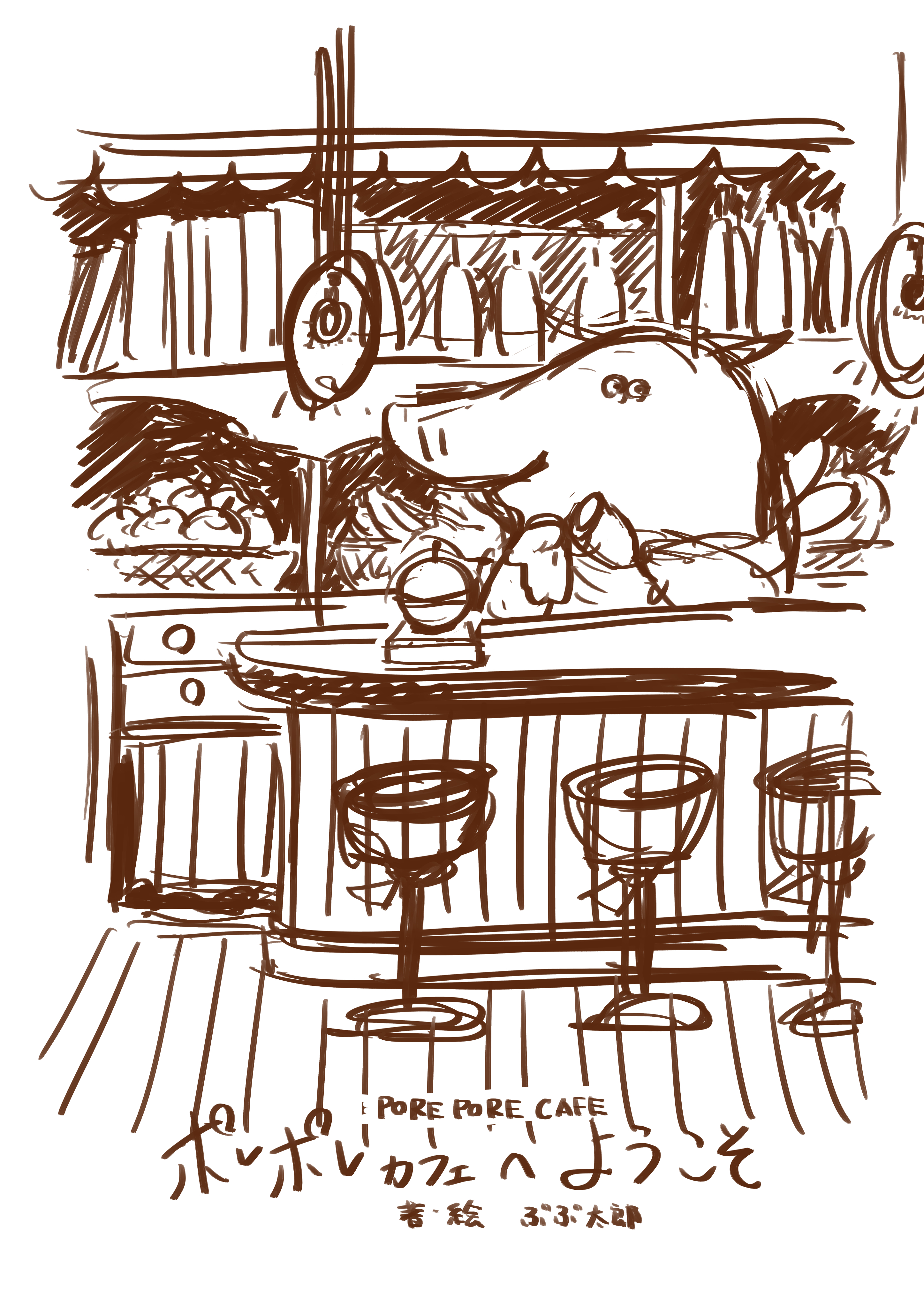 ポレポレカフェへようこそ イラスト 作家ぶぶ太郎 Poreporecafe Twitter