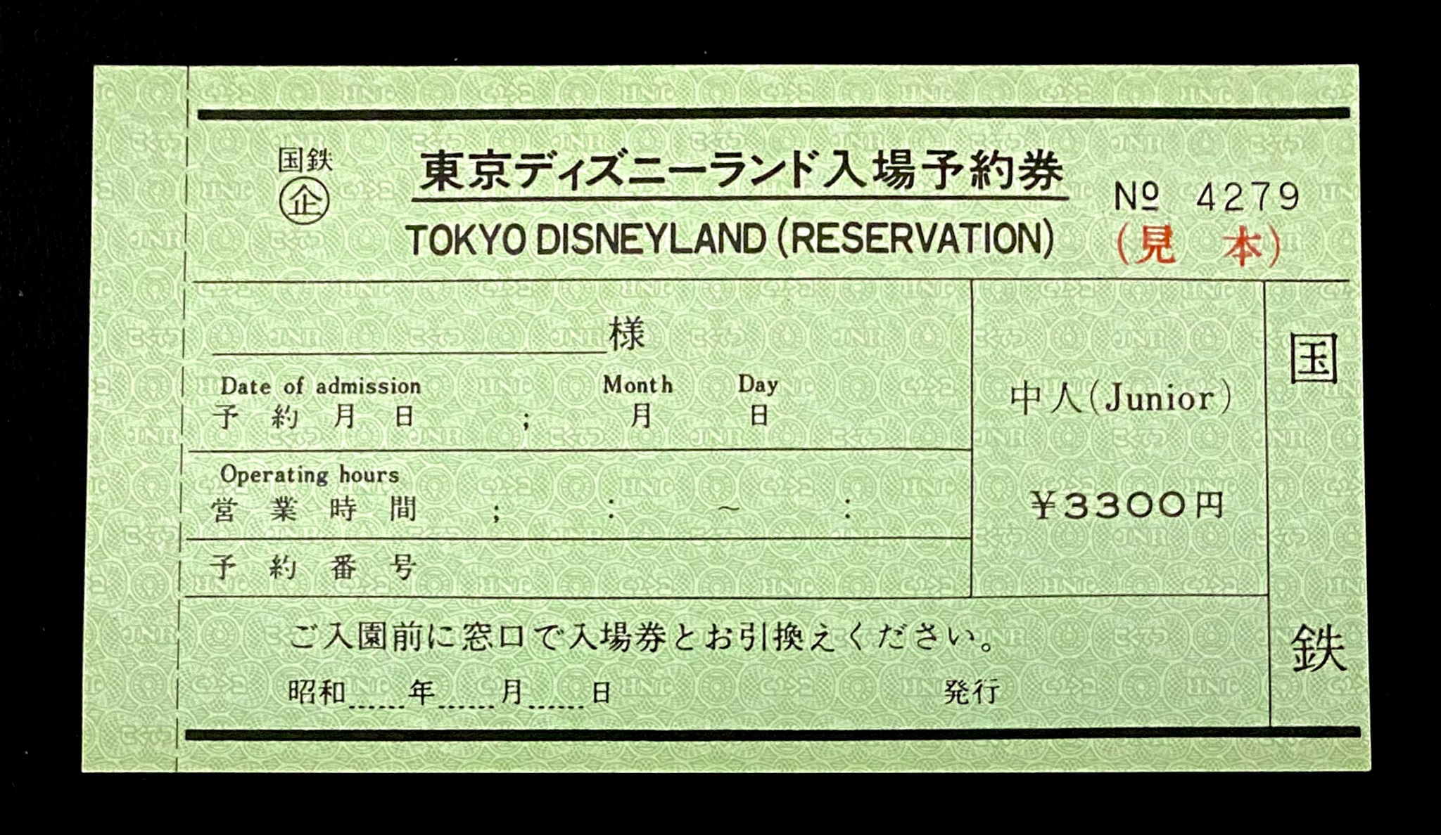 関東交通印刷 公式 ディズニーランド入場予約券 みどりの窓口で予約しますと マルス発券機から発行されますが かつては常備券も有りました ディズニー 入場予約券 T Co 4jfxalgmof Twitter