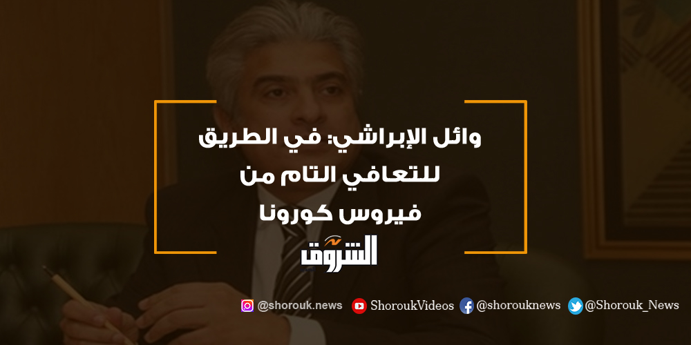 وائل الإبراشي في الطريق للتعافي التام من فيروس كورونا .. عاجل