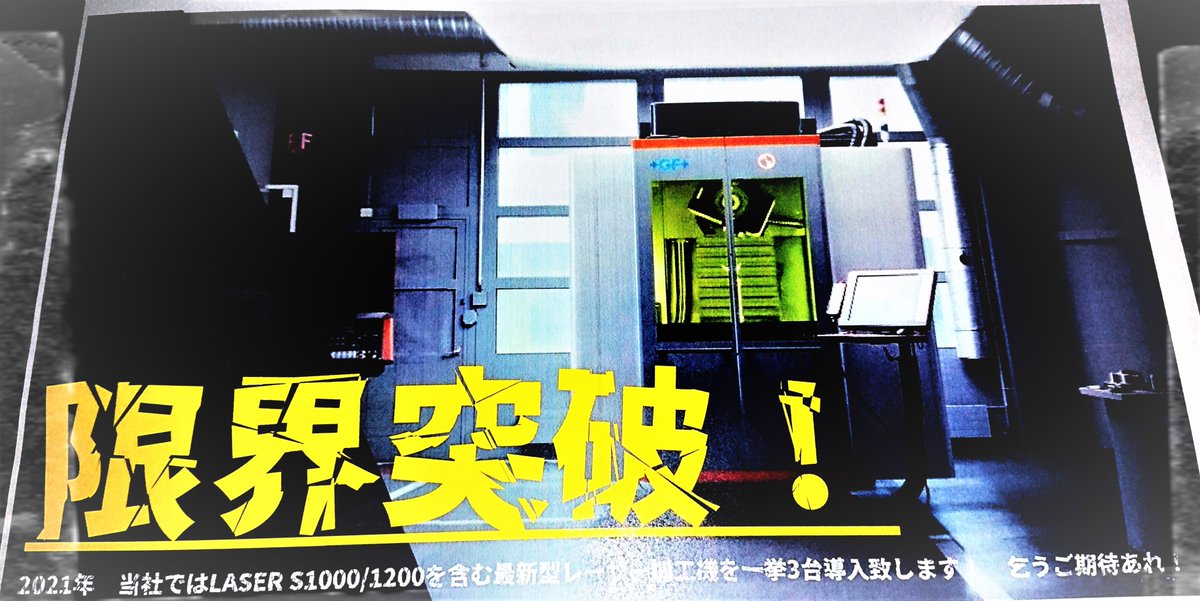 EtchingNihon's tweet photo. Year 2021 We(NIHON HQ) decided to install newest laser engraving machine including GFMS laserS1000/S1200 and hottest machine in once! ENDLESS CHALLENGE!
#laser
#laseretching
#laserengraving
#GFMSLASER
#nihonetching
#endlesschallenge
#シボ加工
#限界突破への挑戦 https://t.co/hByehCDNfO