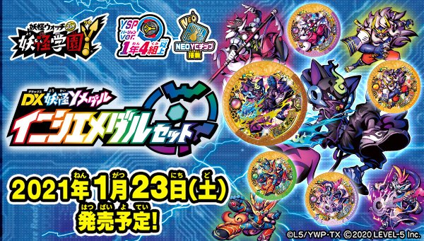 DX妖怪Yメダル イニシエメダルセット」が1/23(土)発売決定！ ☑漆黒丸