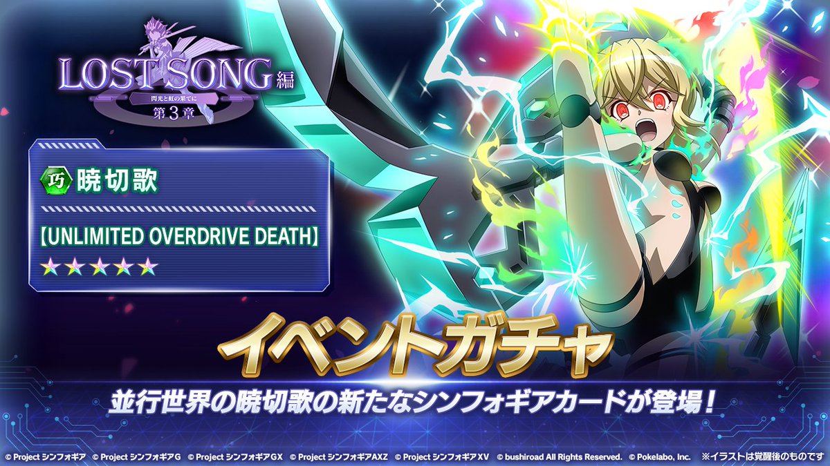 戦姫絶唱シンフォギアxd お知らせ Lost Song編 第3章 閃光と虹の果てにイベントガチャ 開催中 暁切歌 アンドロイド と 並行世界の5人 による6人連携技となる 5シンフォギアカード 暁切歌 Unlimited Overdrive Death が提供割合 戦姫絶唱シンフォギアxd お知らせ Lost Song編 第3章 閃光と虹の果てにイベントガチャ 開催中 暁切歌 アンドロイド と 並行世界の5人 による6人連携技となる 5シンフォギアカード 暁切歌 Unlimited Overdrive Death が提供割合