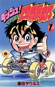 爆走兄弟のtwitterイラスト検索結果