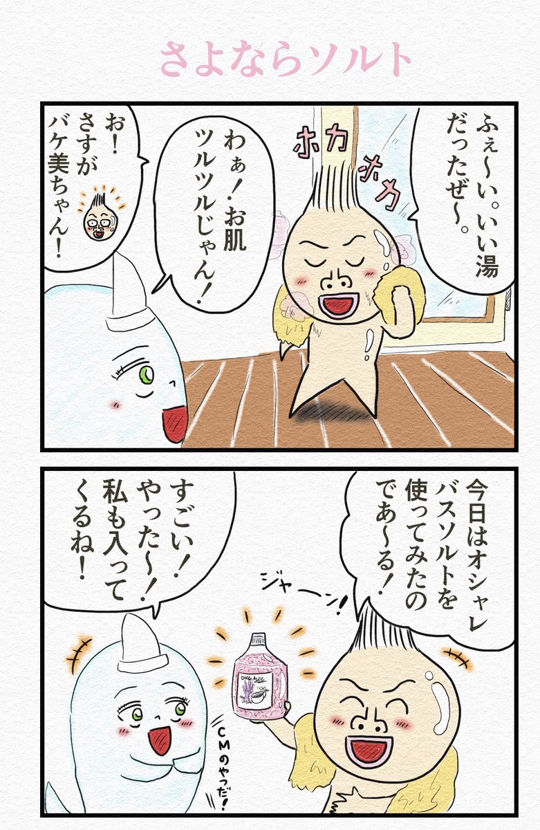 4コマ『さよならソルト』
悪気は無かったんです。 