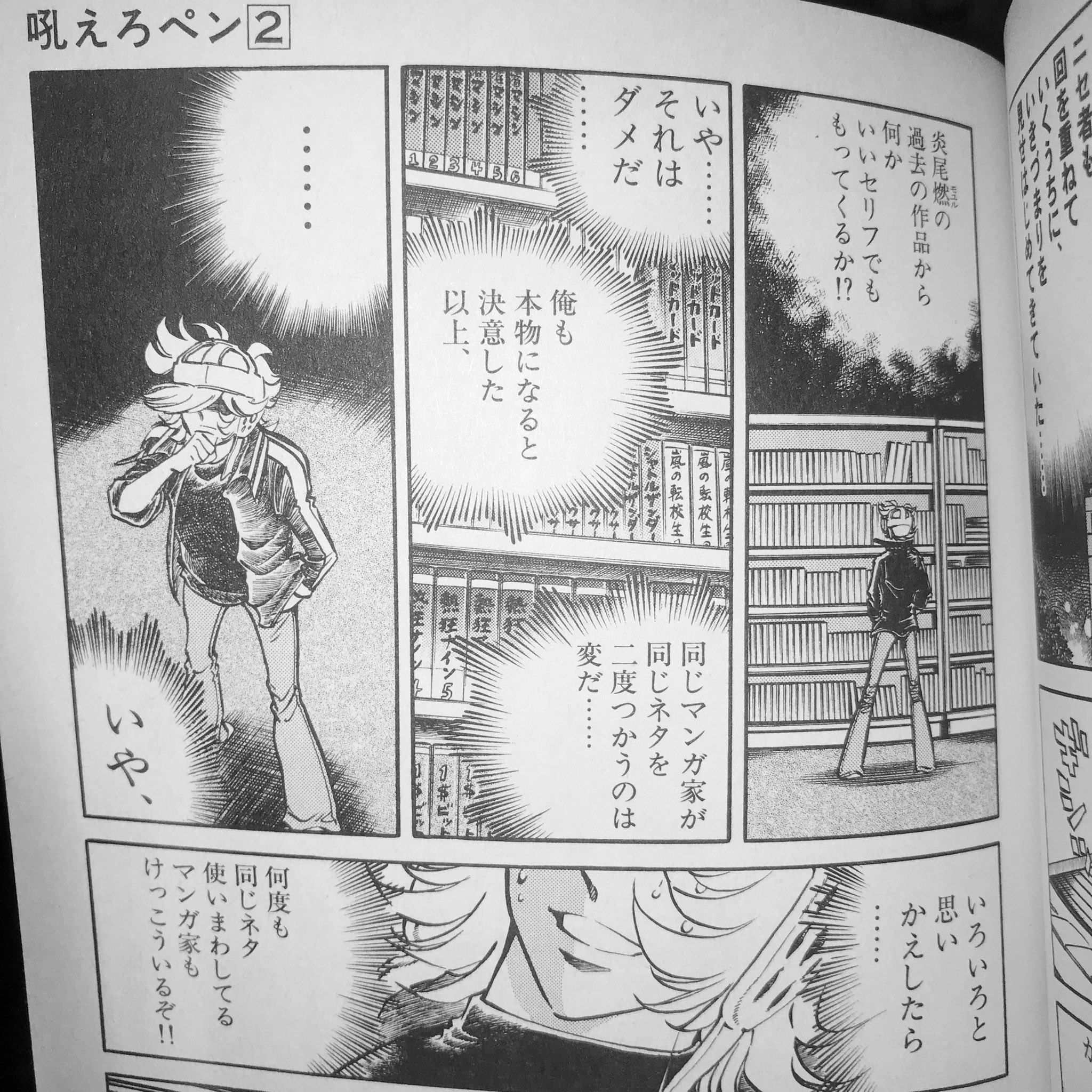 猫柳墓場 とりあえずニセ炎尾燃の回を思い出した 島本和彦 吼えろペン 2巻より T Co 0lrcxv219h Twitter